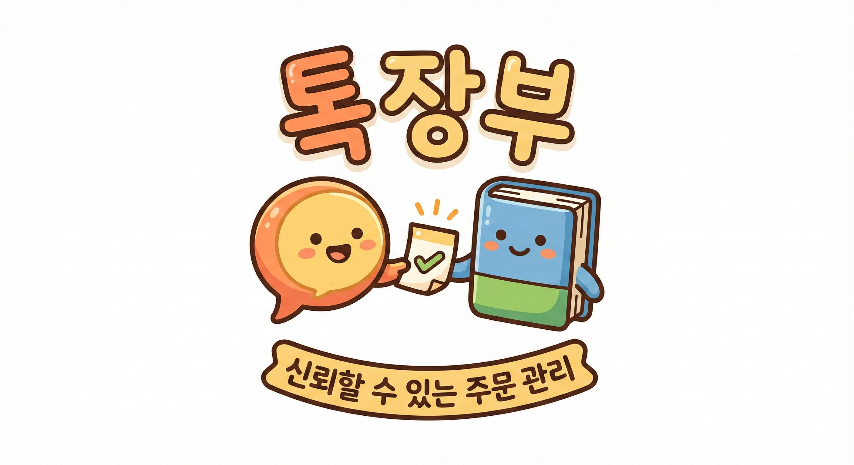 톡장부