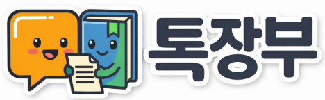 톡장부